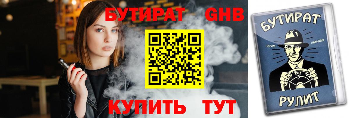 БУТИРАТ бутандиол Дербент