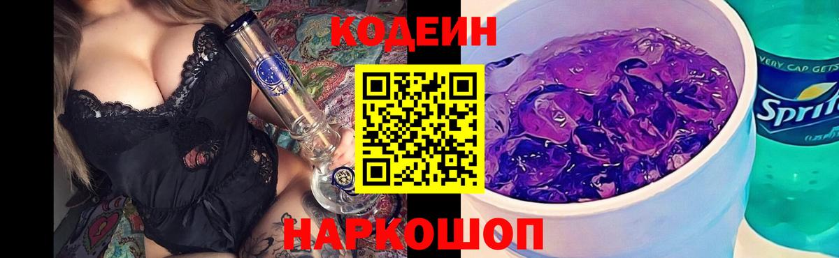 Кодеин Purple Drank  Вход с VPN  Дербент  Codein напиток Lean (лин) 