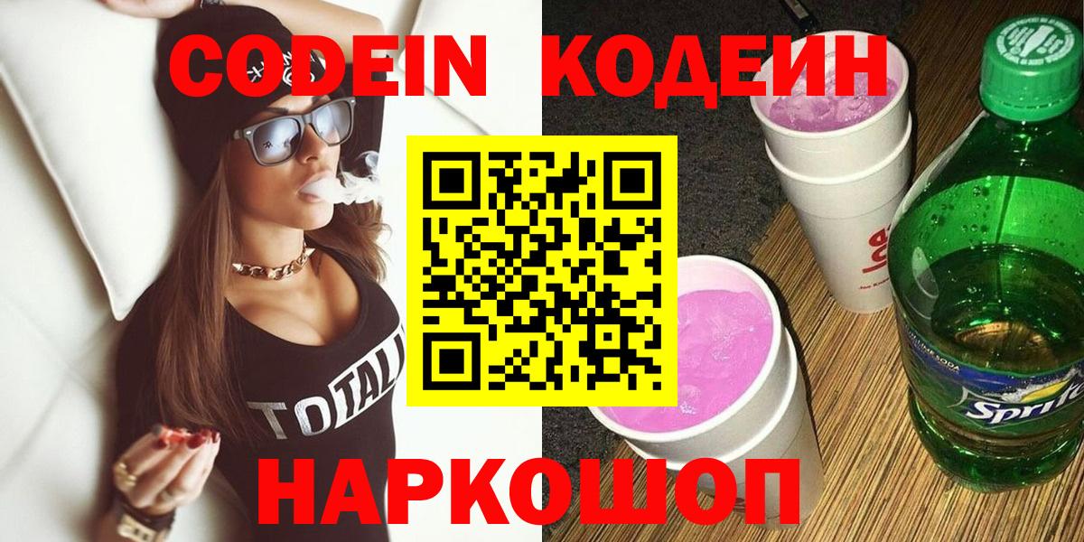 Codein напиток Lean (лин) Дербент